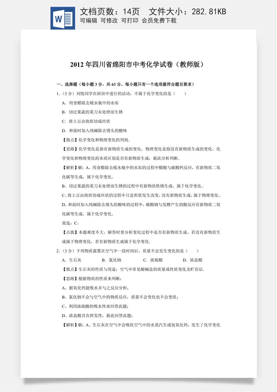 2012年四川省绵阳市中考化学试卷（教师版）  .doc